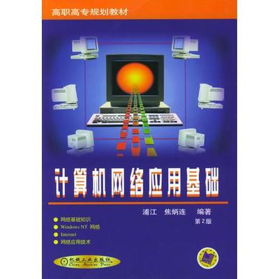 计算机网络应用基础第2版