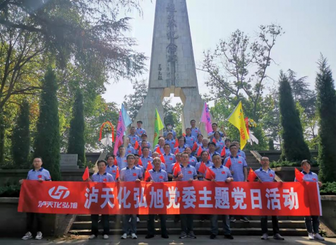 重溫崢嶸歲月，感悟紅色初心 ——瀘天化弘旭黨委開展“學黨史 感黨恩 跟黨走” 主題黨日活動