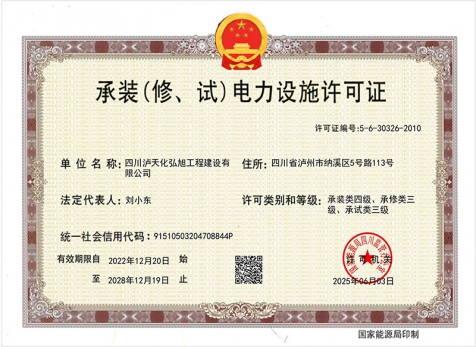 承裝（修、試）電力設(shè)施許可證