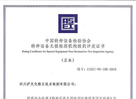 無損檢測B級(jí)資質(zhì)